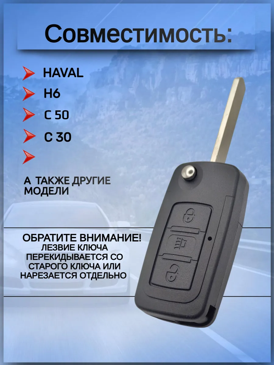 Корпус ключа для Great Wall Грейт Вол