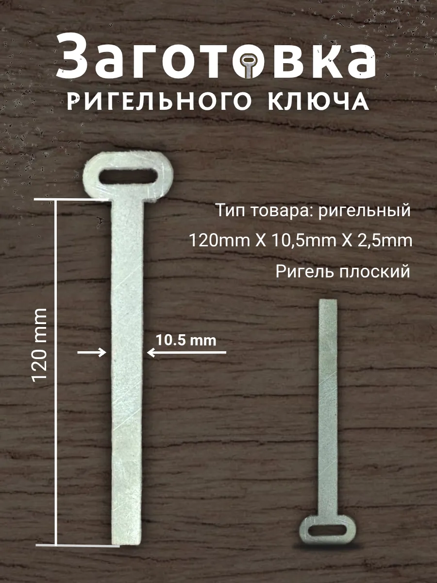 Заготовка для ригельного ключа прямого хода 120х10.5х2.5