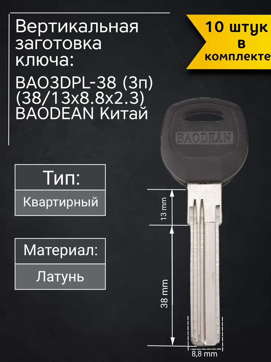 Заготовка для ключа вертикального типа BAO3DPL-38 (3п). В комплекте 10 штук