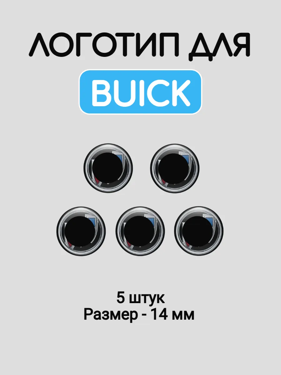 Эмблема логотип для Buick 14 мм силиконовые