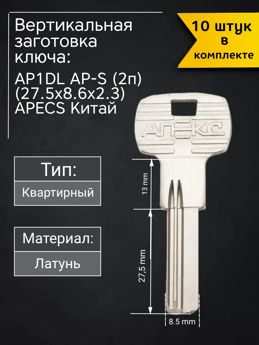 Заготовка для ключа вертикального типа AP1DL AP-S (2п). В комплекте 10 штук