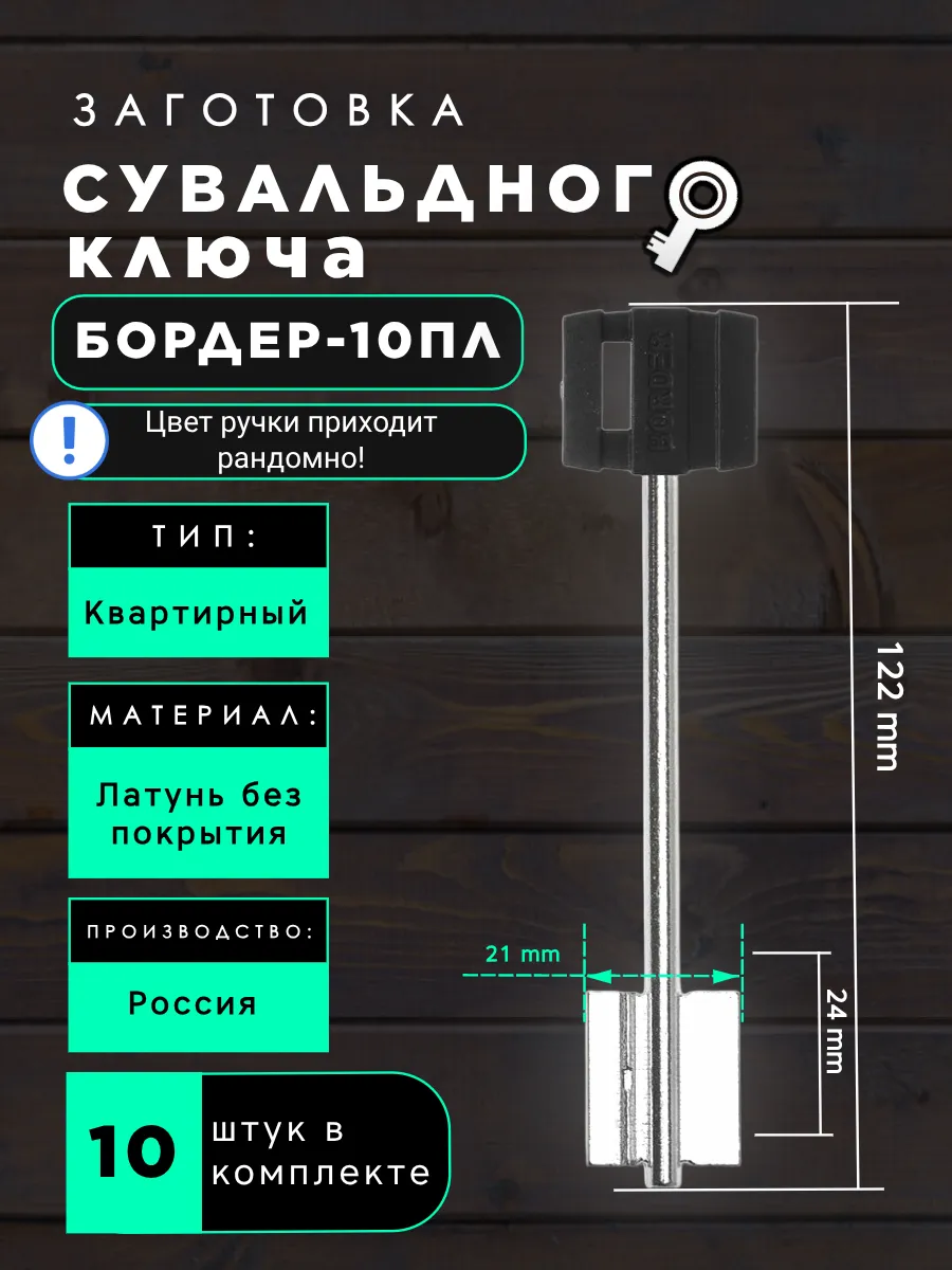 Заготовка сувальдного ключа БОРДЕР-10ПЛ - 10шт.