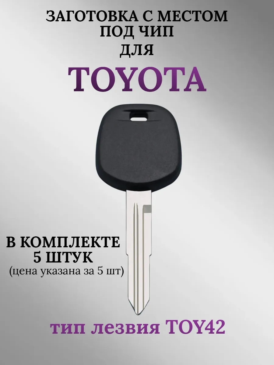 Заготовка с местом под чип для TOYOTA лезвие TOY42 (5шт.) 