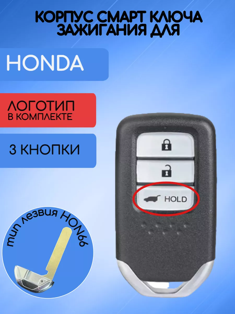 Корпус смарт ключа с 3 кнопками лезвие HON66 для Honda