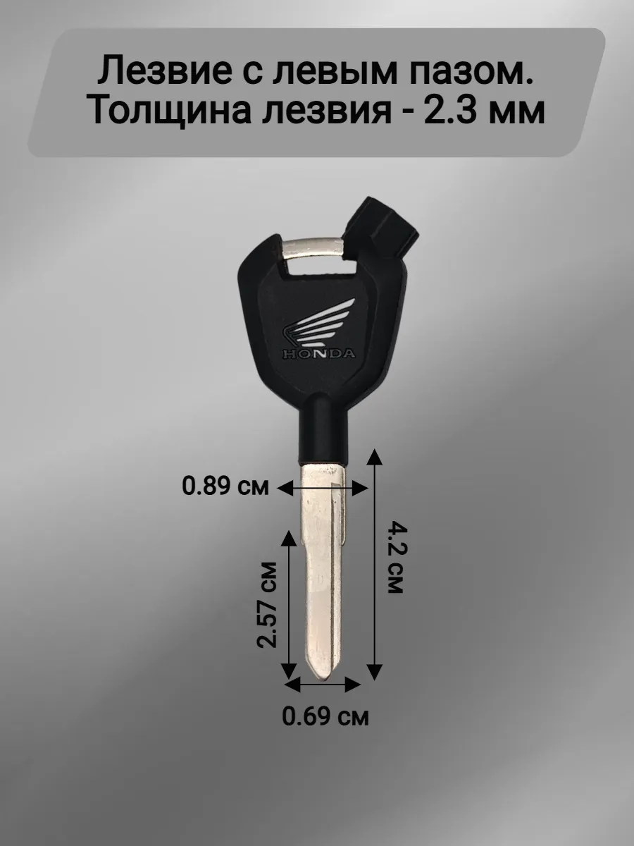 Заготовка ключа для мотоцикла Хонда СМ300