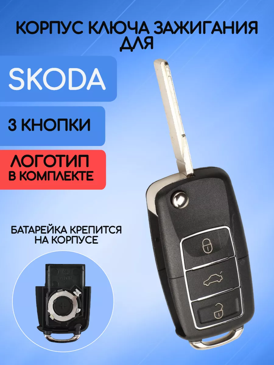 Корпус выкидного ключа зажигания для Skoda, батарейка на корпусе