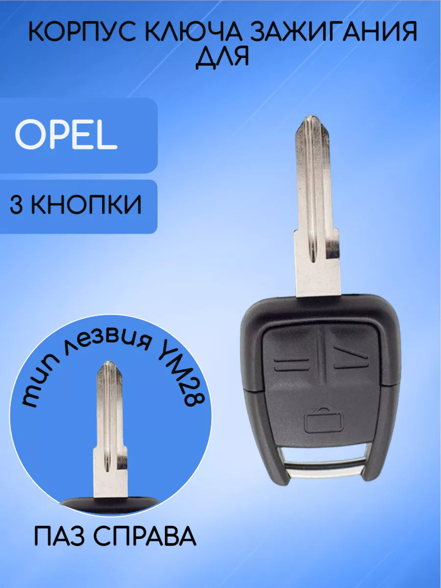Корпус ключа с 3 кнопками лезвие YM28 для Opel