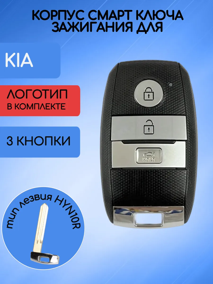 Корпус смарт ключа с лезвием HYN10R для Kia    SMKIAHYN10R-2KORP