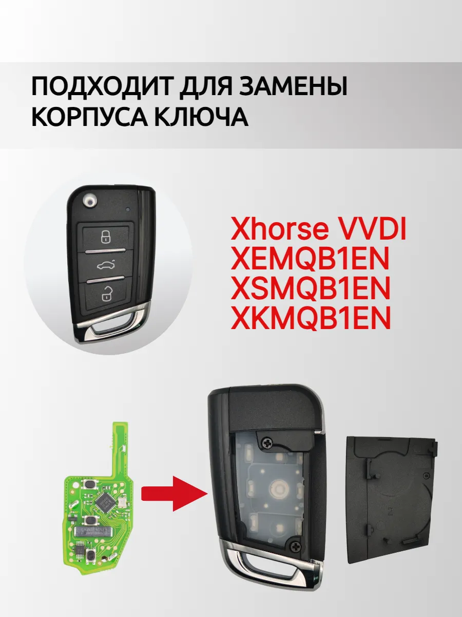 Корпус выкидного ключа для Xhorse