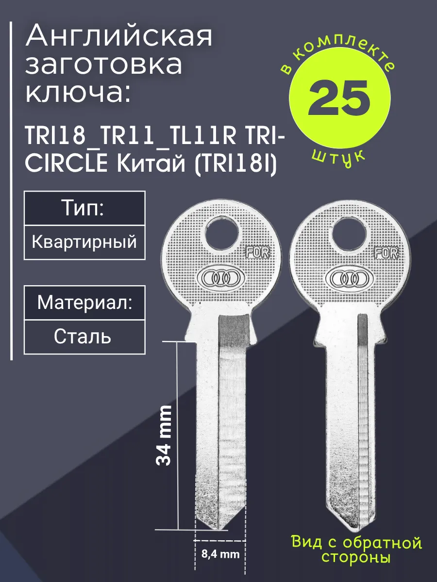 Английская заготовка для ключа Tri-Circle TRI18_TR11_TL11R. В комплекте 25 штук