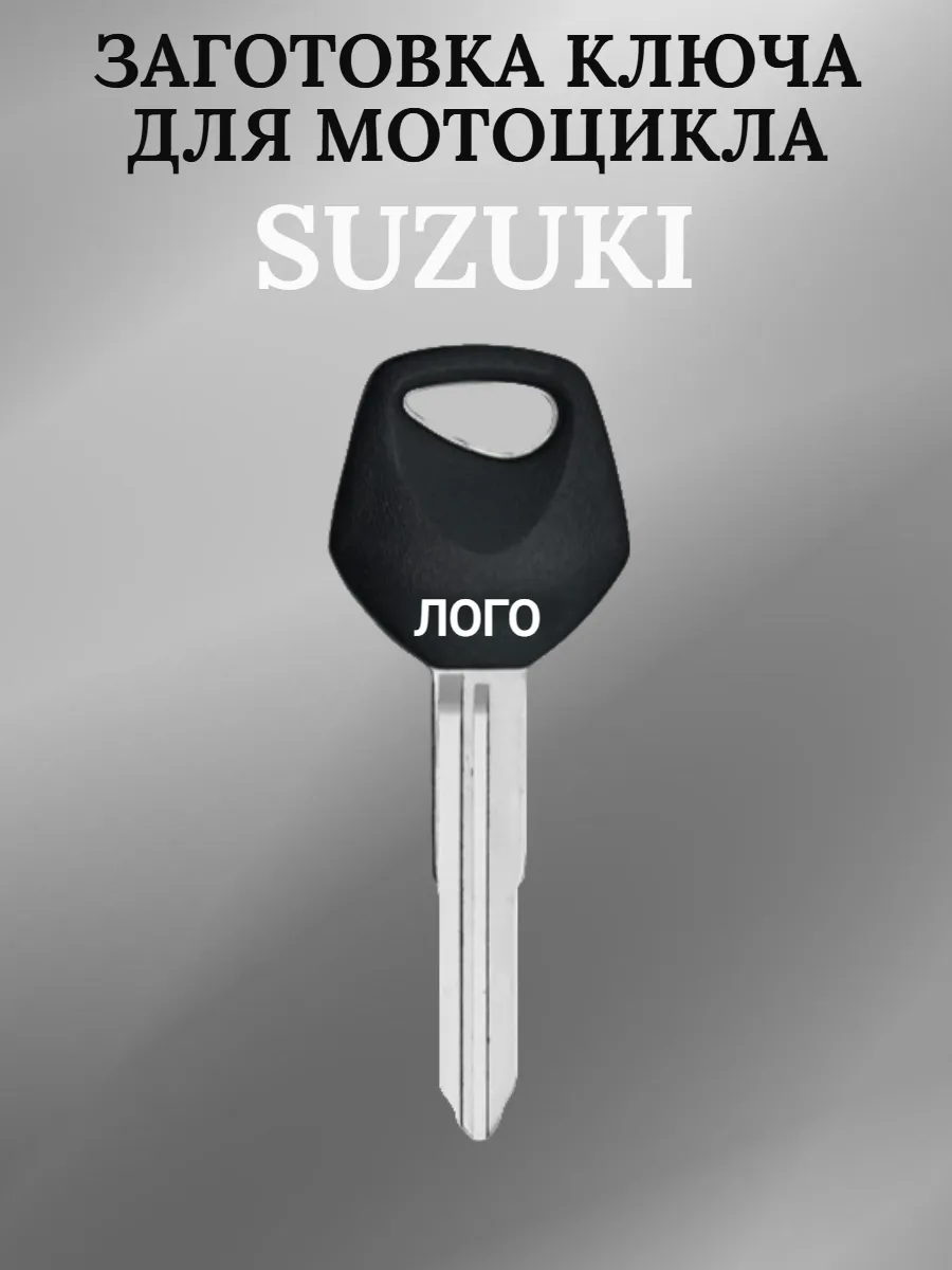 Заготовка ключа для мотоцикла Suzuki AN250 V50