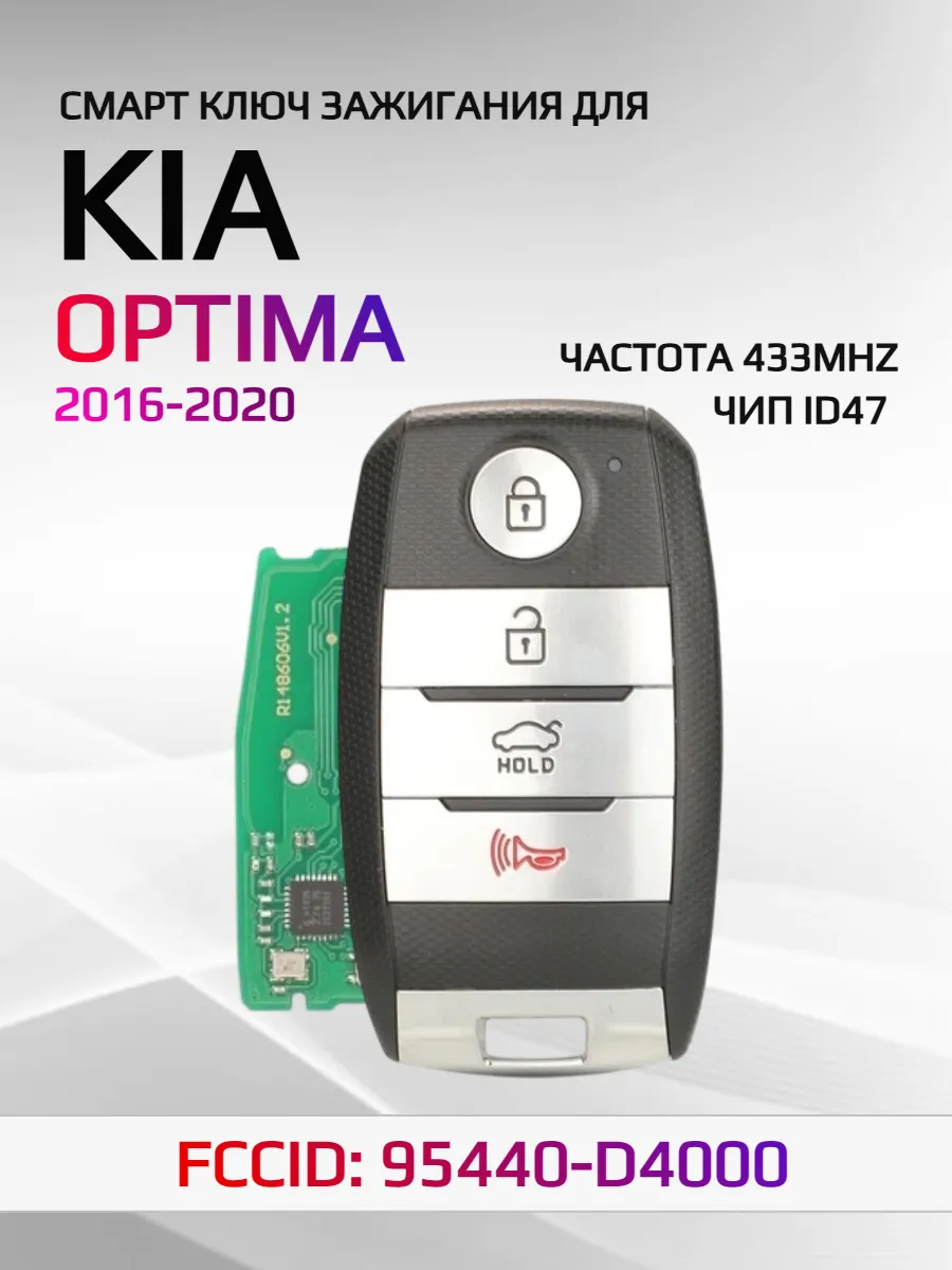 Смарт ключ зажигания для KIA Optima 95440-D4000