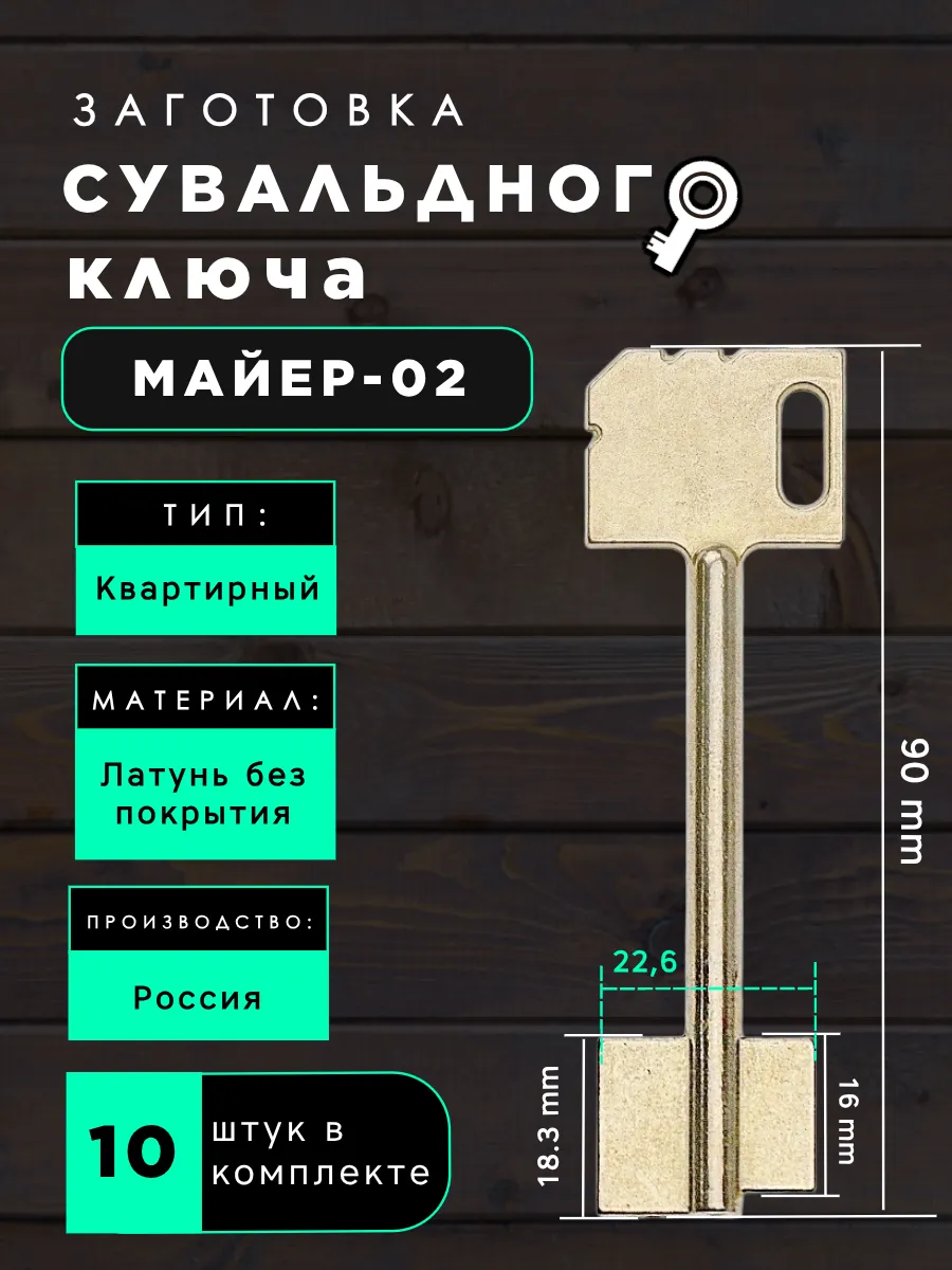 Заготовка сувальдного ключа Майер-02 - 10шт.