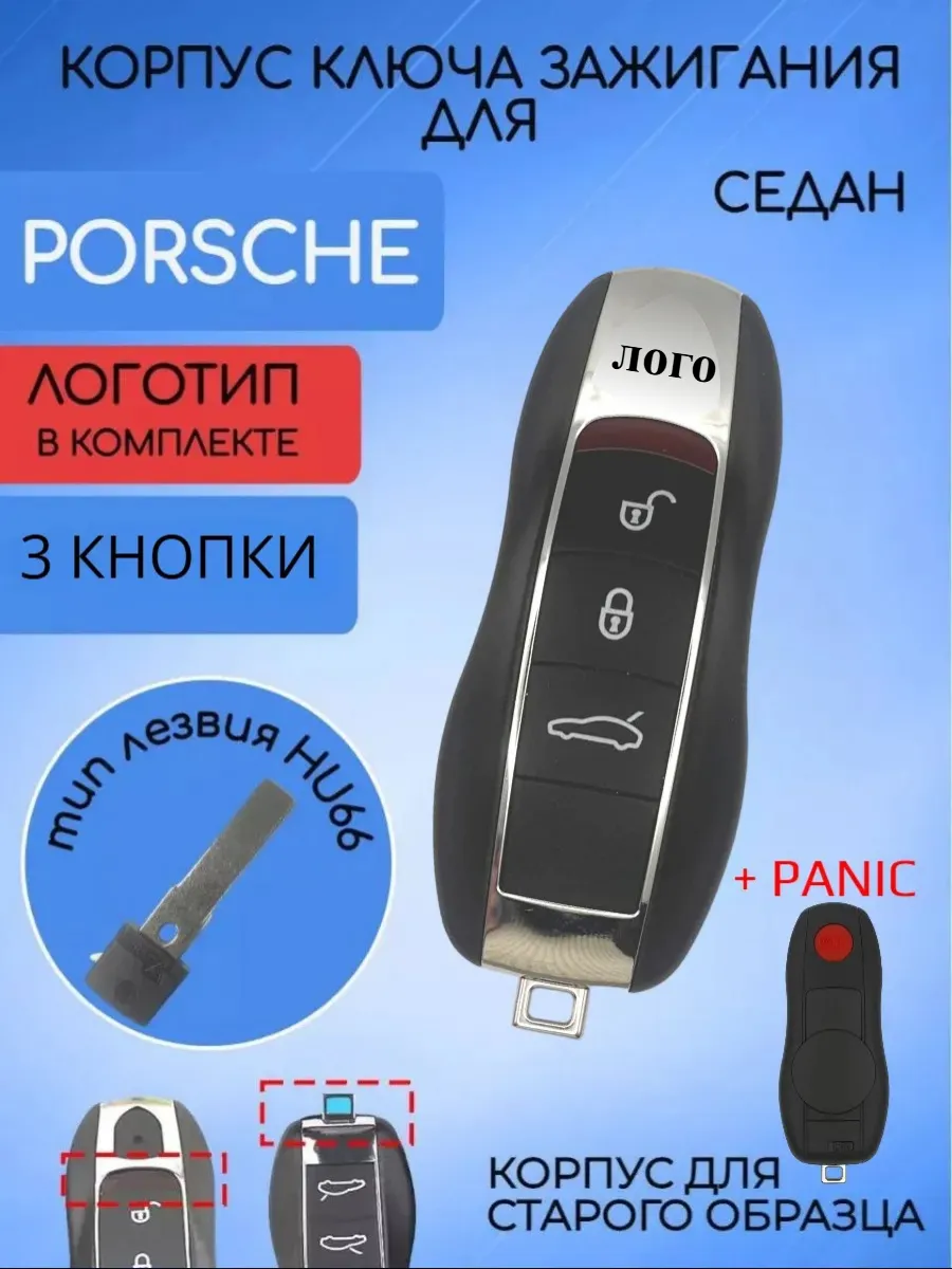 Корпус смарт ключа с 3 кнопками +Panic для Porsche 