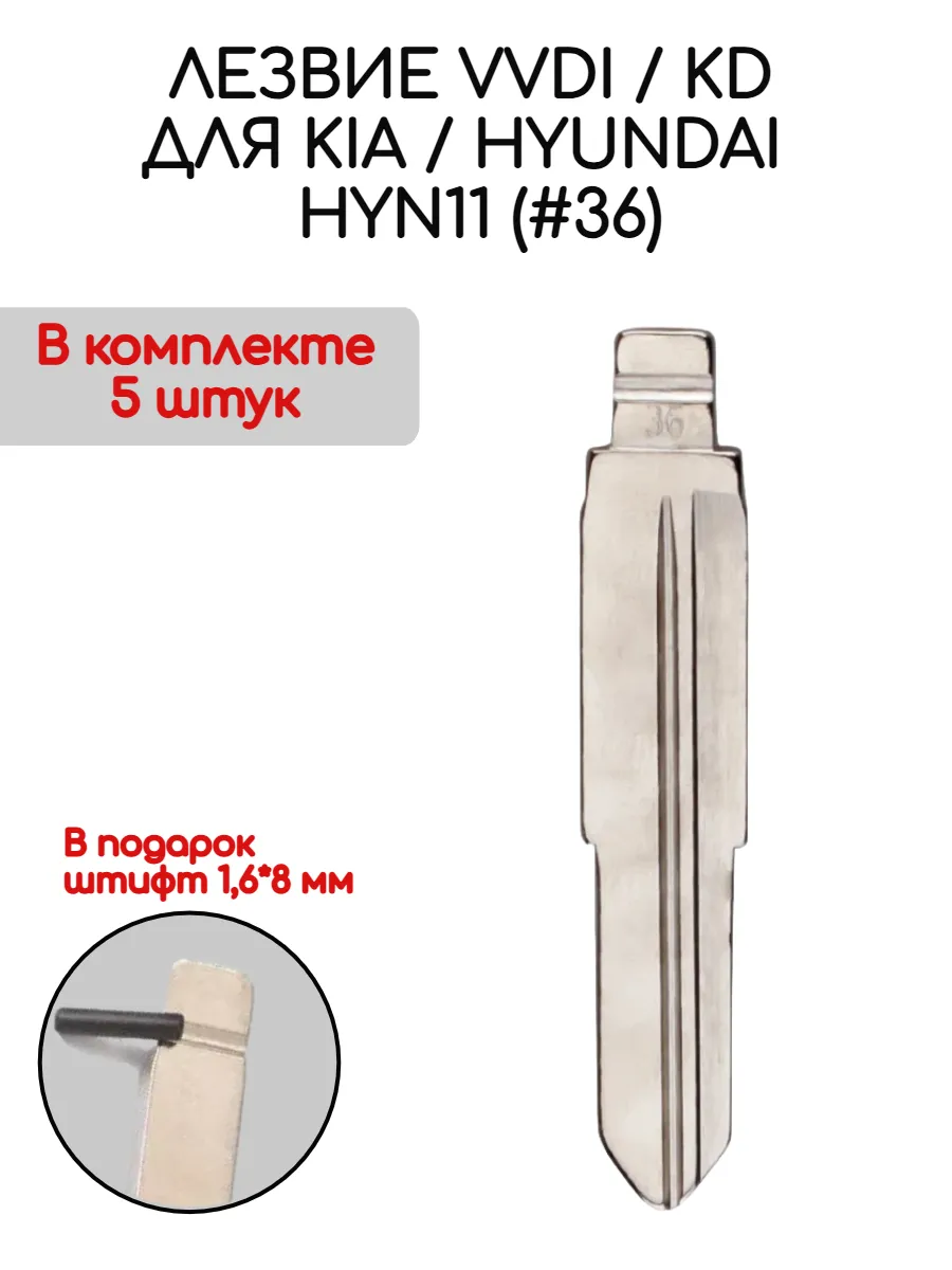 Набор лезвий из 5 штук VVDI KD HYN11 (#36) для Kia Hyundai