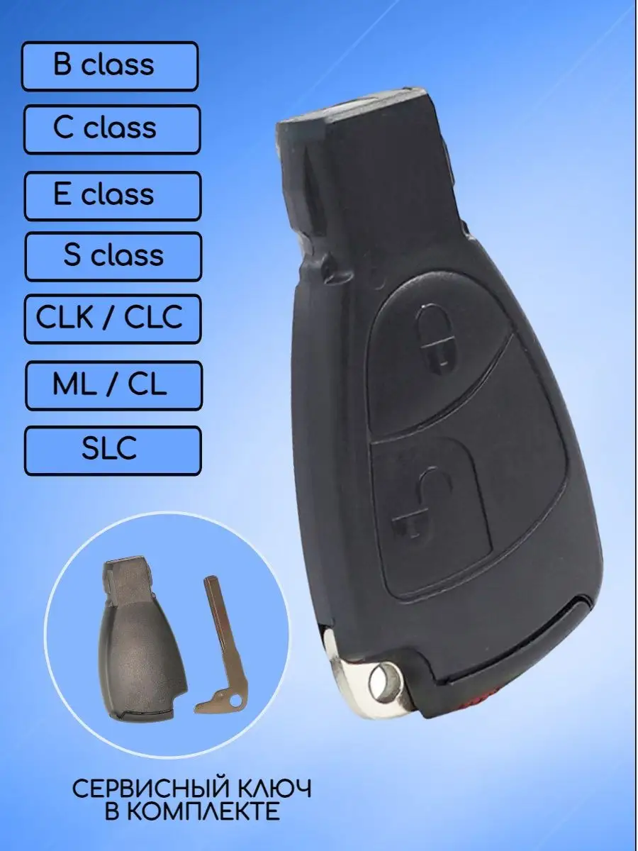 Корпус смарт ключа для Mercedes-Benz Мерседес Бенс