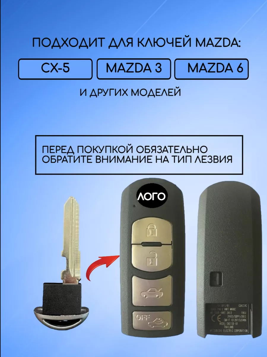 Лезвие для смарт ключа MAZDA (1).