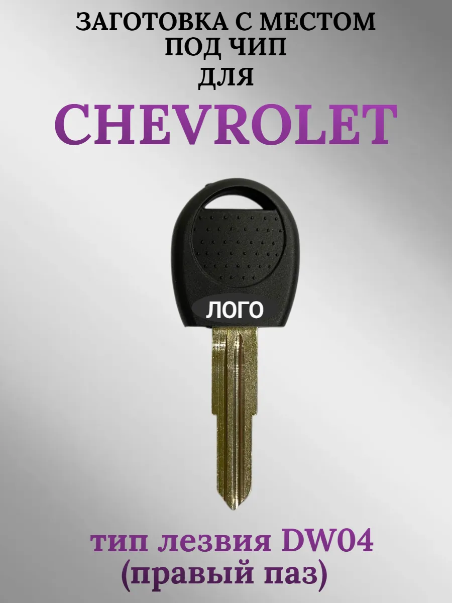 Заготовка с местом под чип для CHEVROLET Шевроле (1шт.) 
