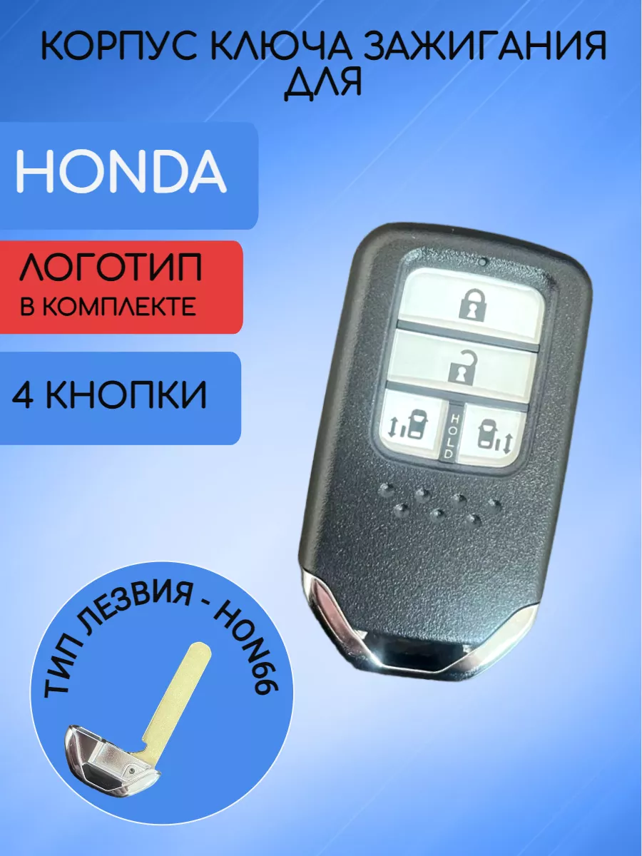 Корпус смарт ключа с 4 кнопками лезвие HON66 для Honda