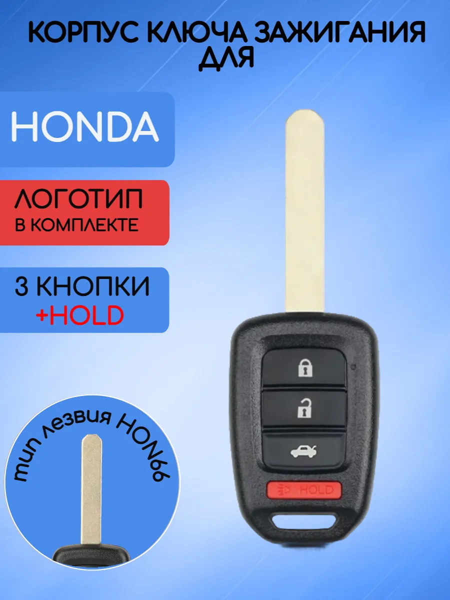 Корпус ключа с 3 кнопками +Panic для Honda 