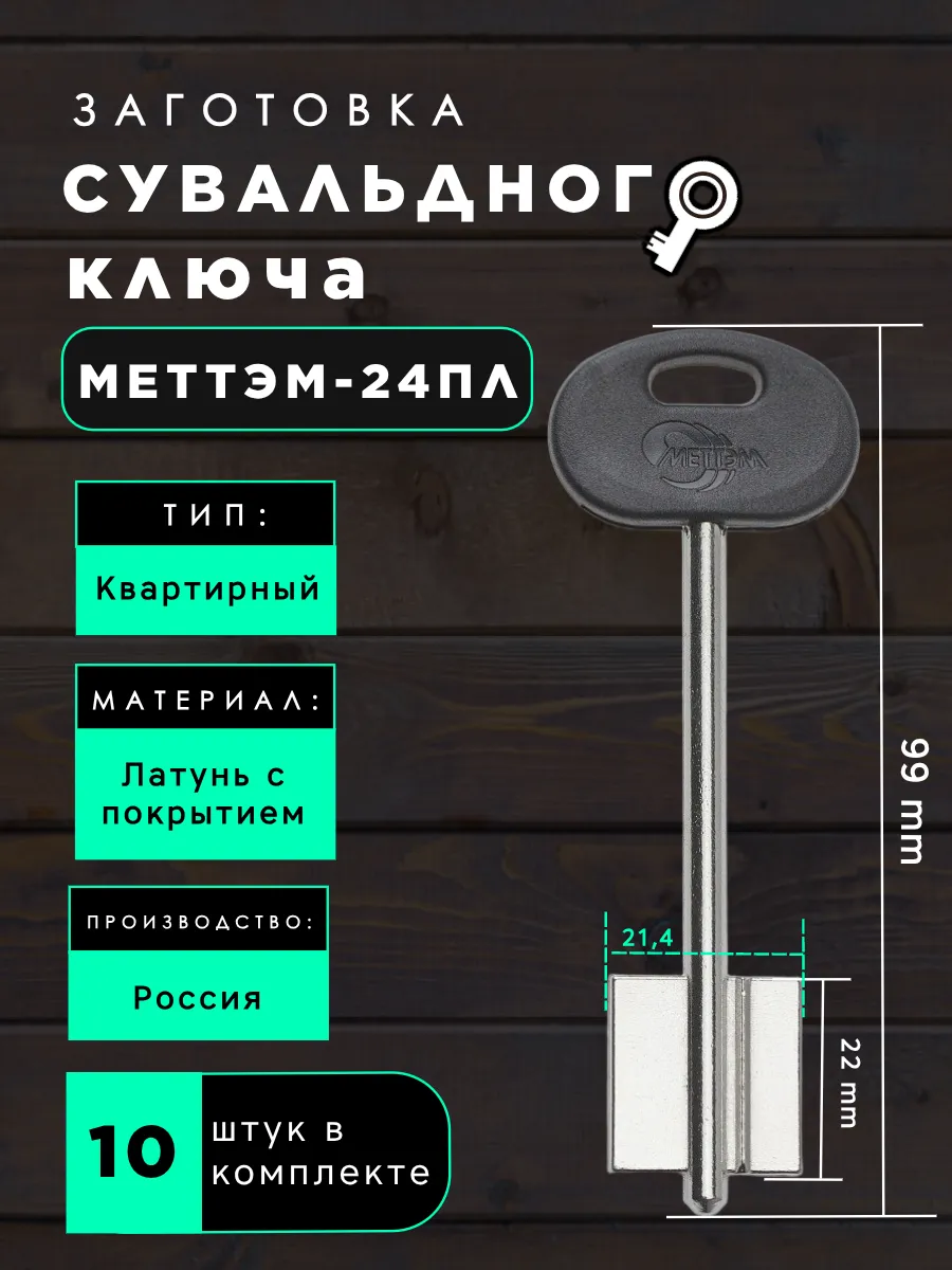 Заготовка сувальдного ключа МЕТТЭМ-24ПЛ -10шт.