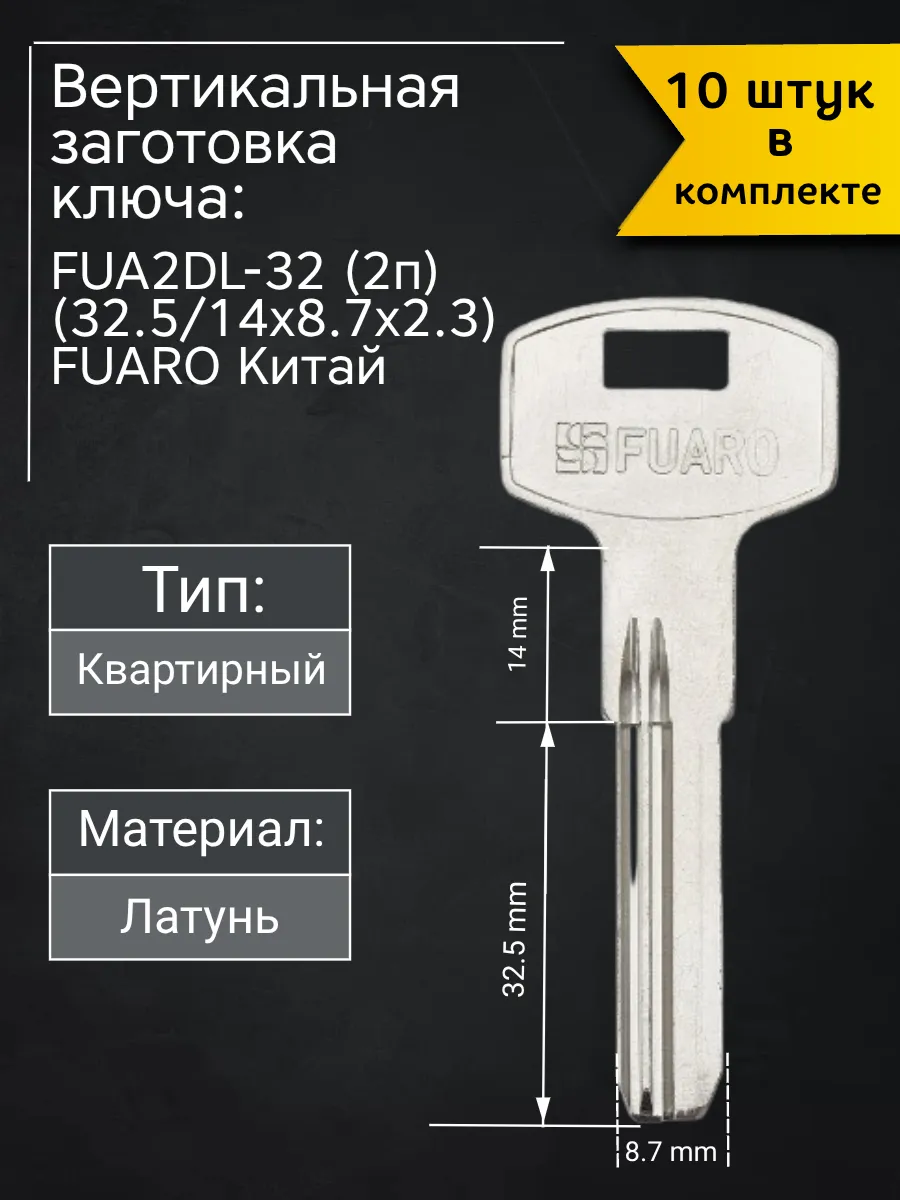 Заготовка для ключа вертикального типа FUA2DL-32 (2п). В комплекте 10 штук