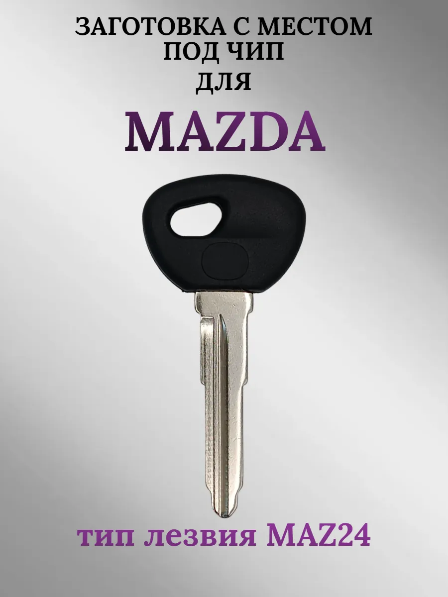 Заготовка с местом под чип для Mazda лезвие MAZ24 (1 шт.) 