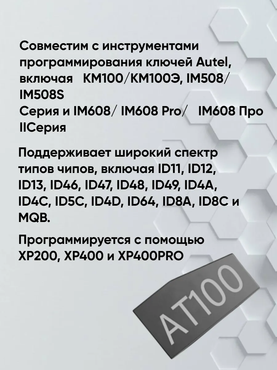 Чип транспондер Autel AT100 