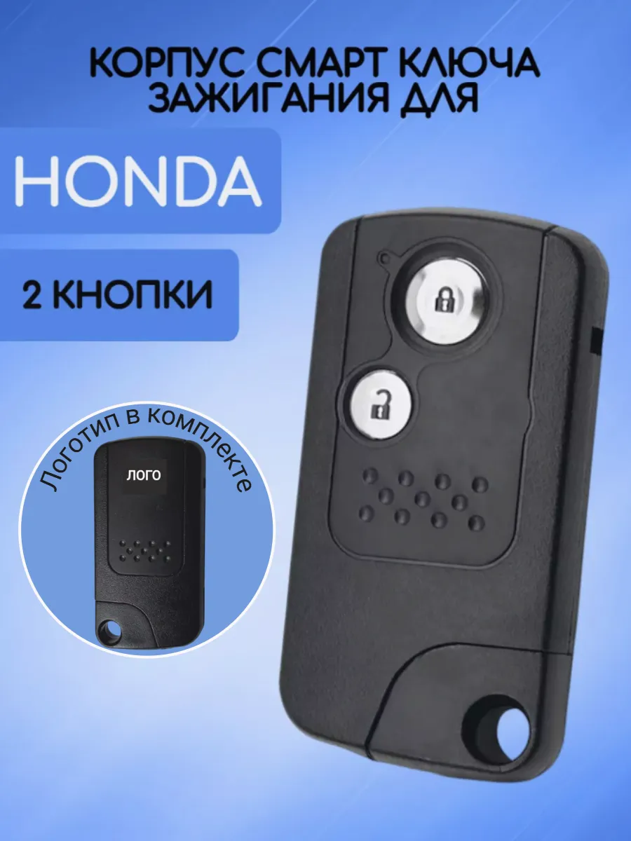 Корпус смарт ключа с 2 кнопками для Хонда