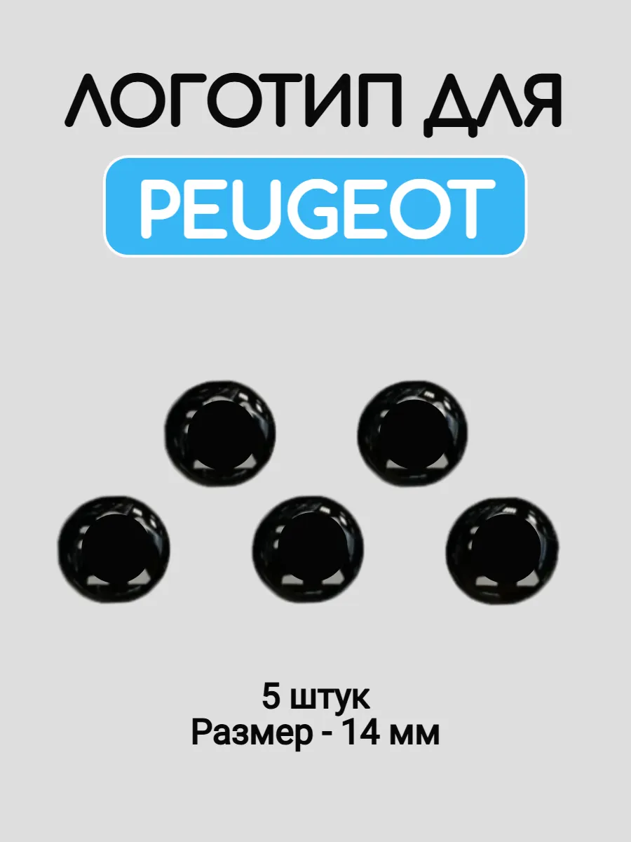 Эмблема логотип для Peugeot 14 мм силиконовые