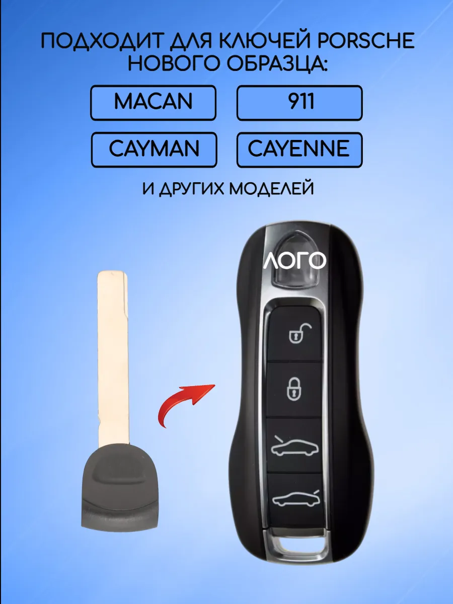 Лезвие для смарт ключа Porsche Порше