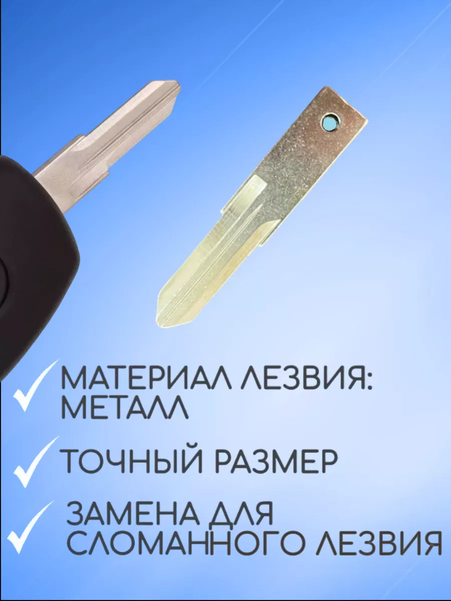 Лезвие для ключа RENAULT -VAC102