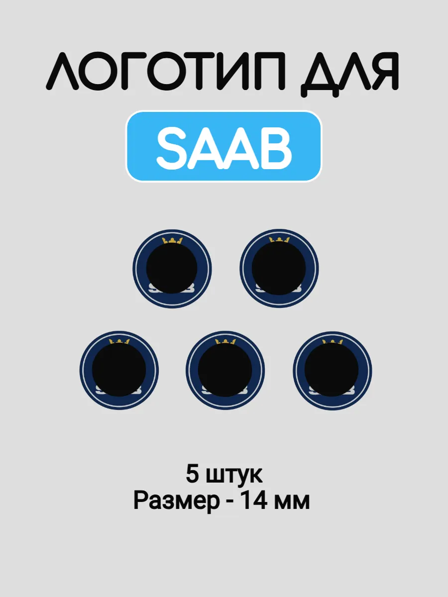 Эмблема логотип для SAAB 14 мм силиконовые