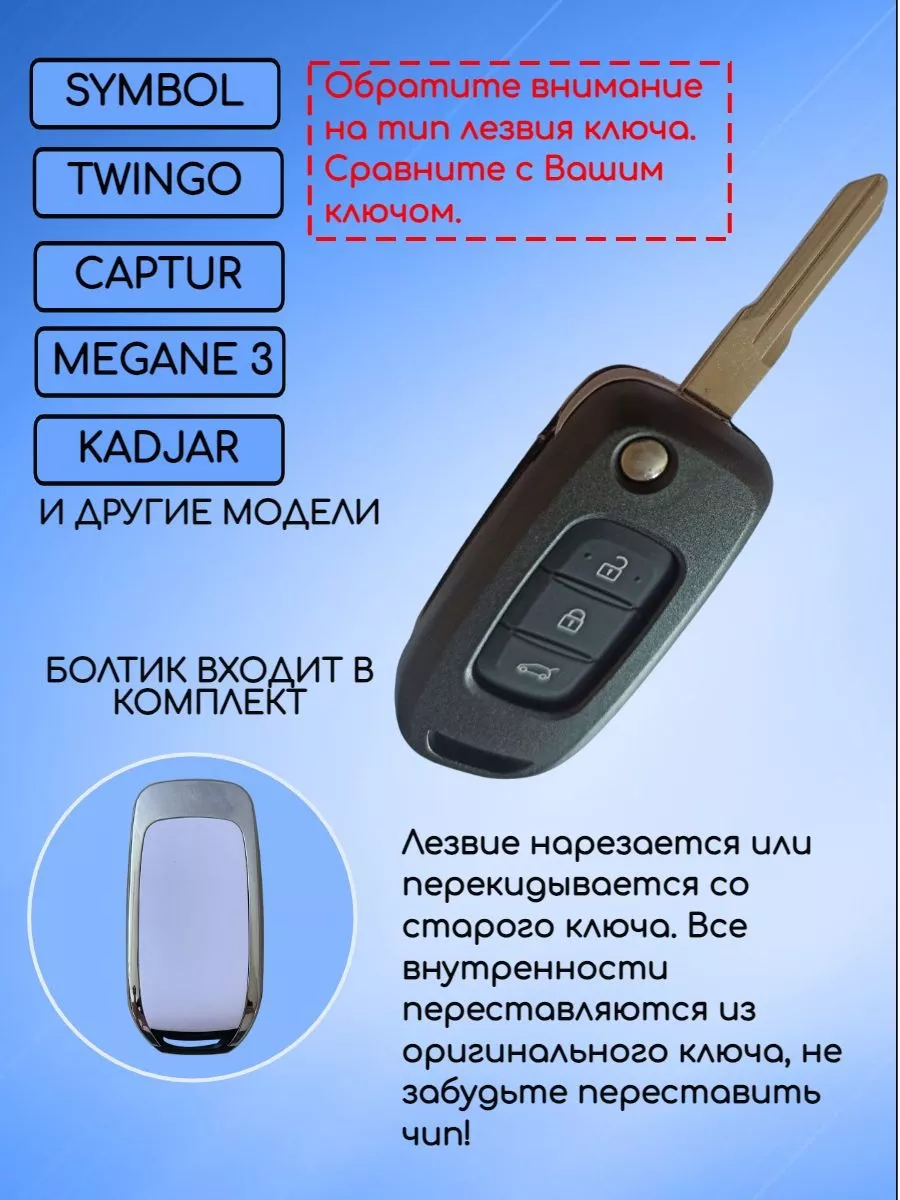 Корпус выкидного ключа с 3 кнопками лезвие №153 для Рено