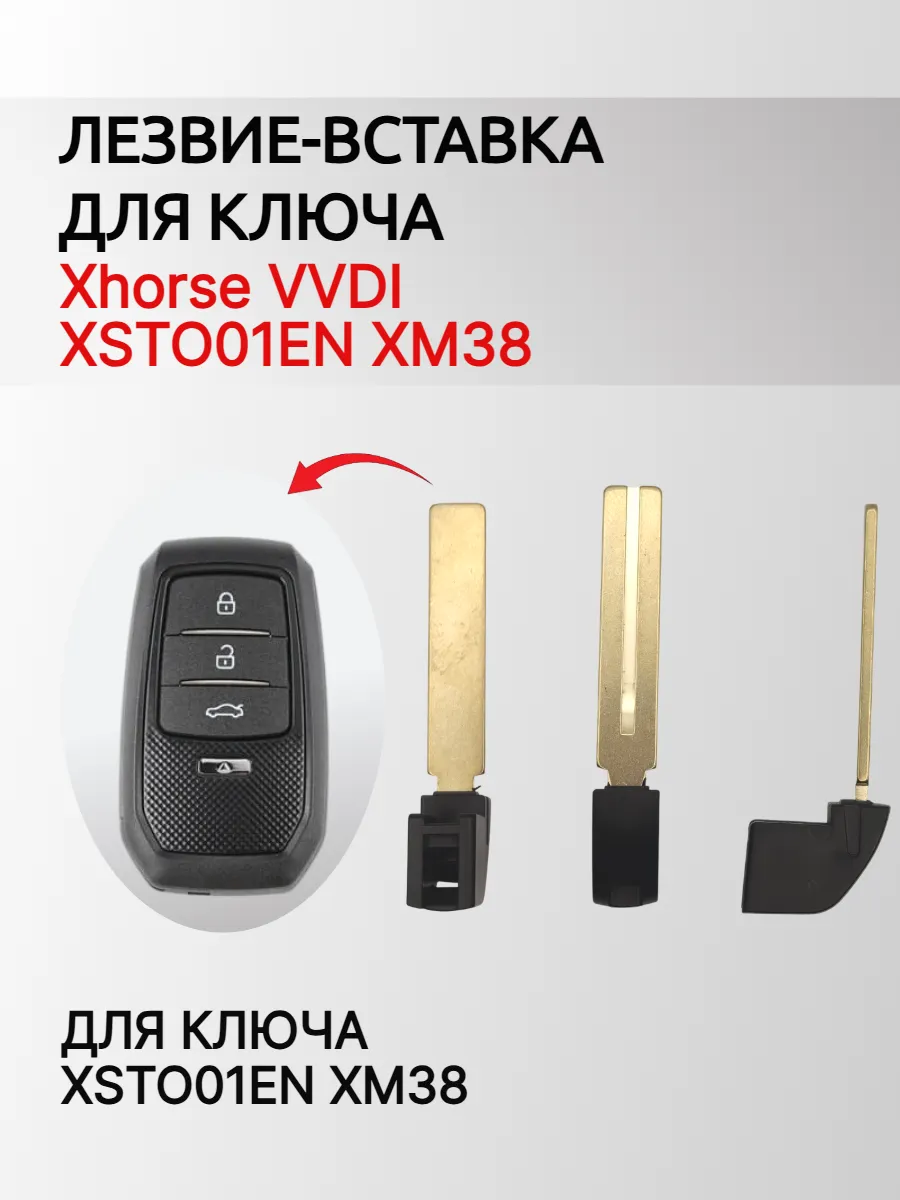 Лезвие вставка для смарт ключа Xhorse XSTO01EN XM38
