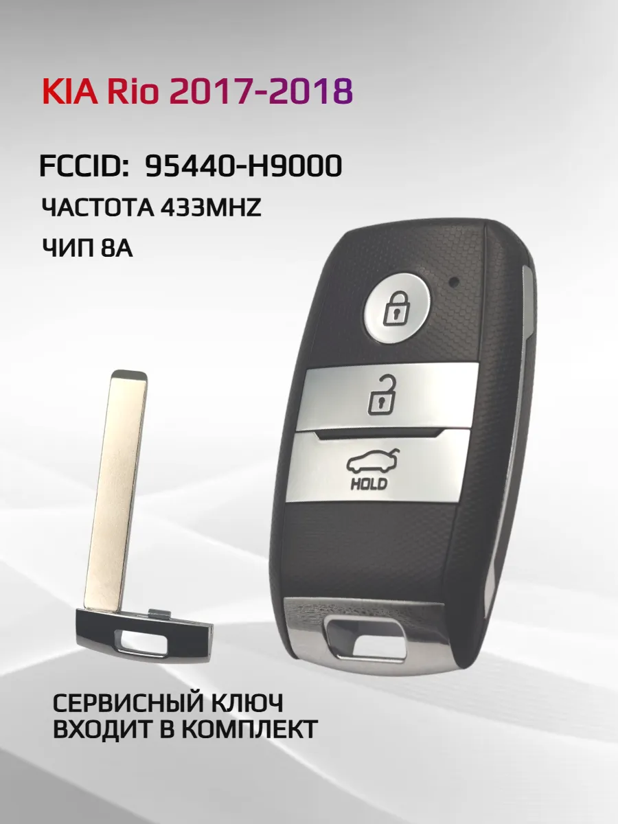 Смарт ключ зажигания для KIA Rio 95440-H9000