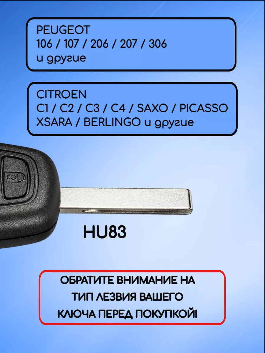 Корпус ключа HU83 для Пежо / Ситроен