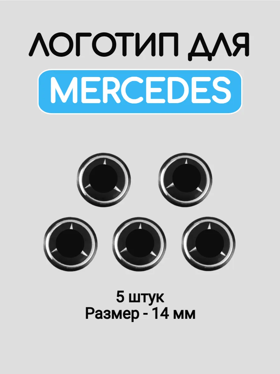 Эмблема логотип для Mercedes 14 мм силиконовые