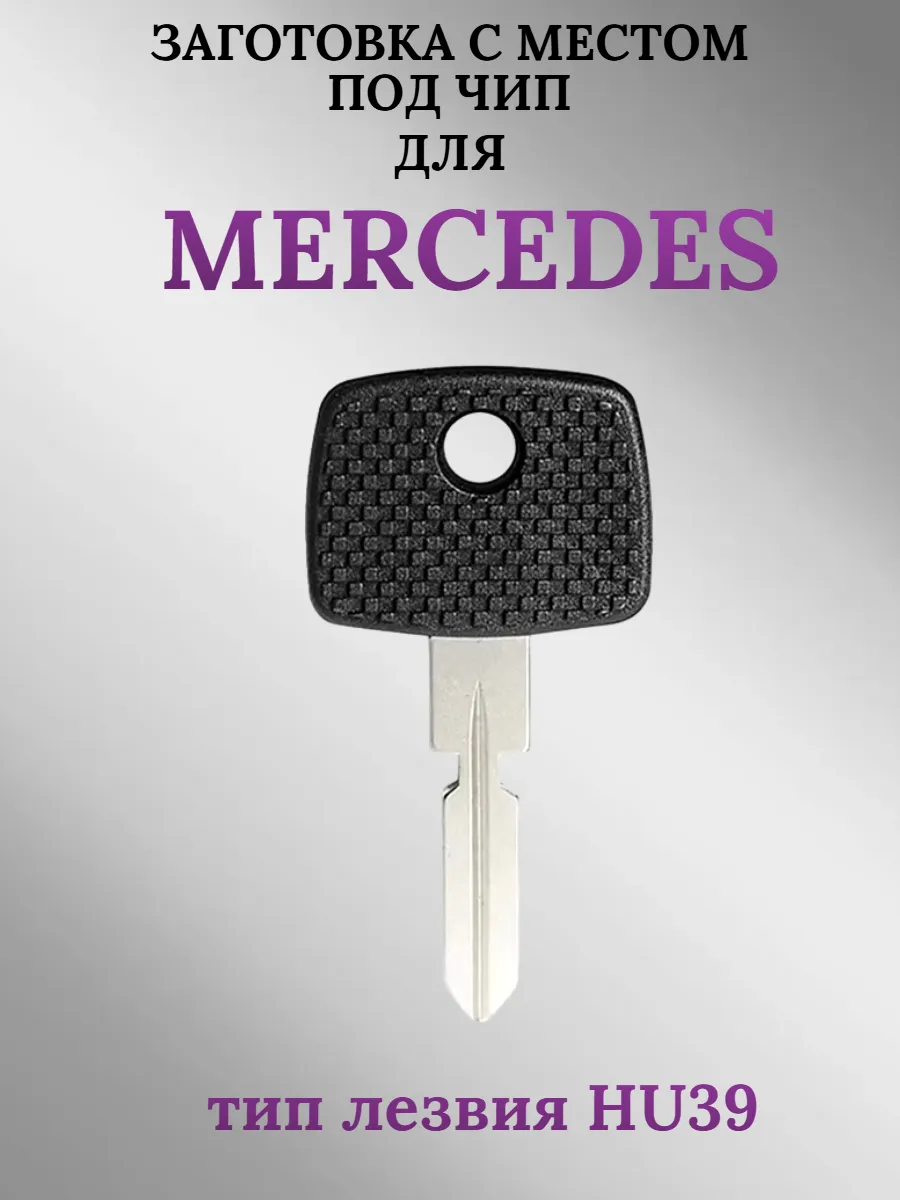 Заготовка с местом под чип лезвие HU39 для Mercedes Мерседес (1шт.) 