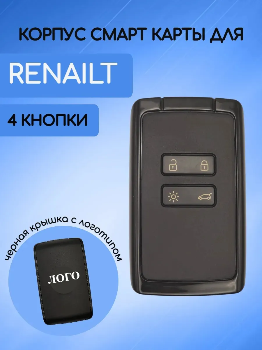 Корпус смарт карты для Рено Renault, черный