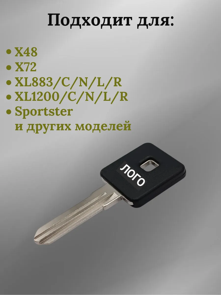 Заготовка ключа с местом под чип для Harley Davidson левый