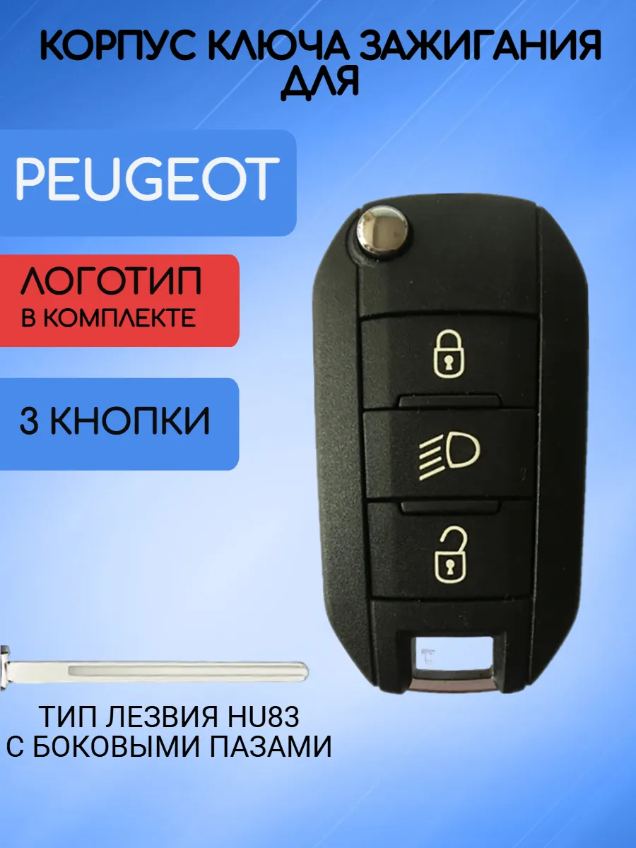 Корпус выкидного ключа с 3 кнопками лезвие HU83 для Peugeot / Пежо, Лампа