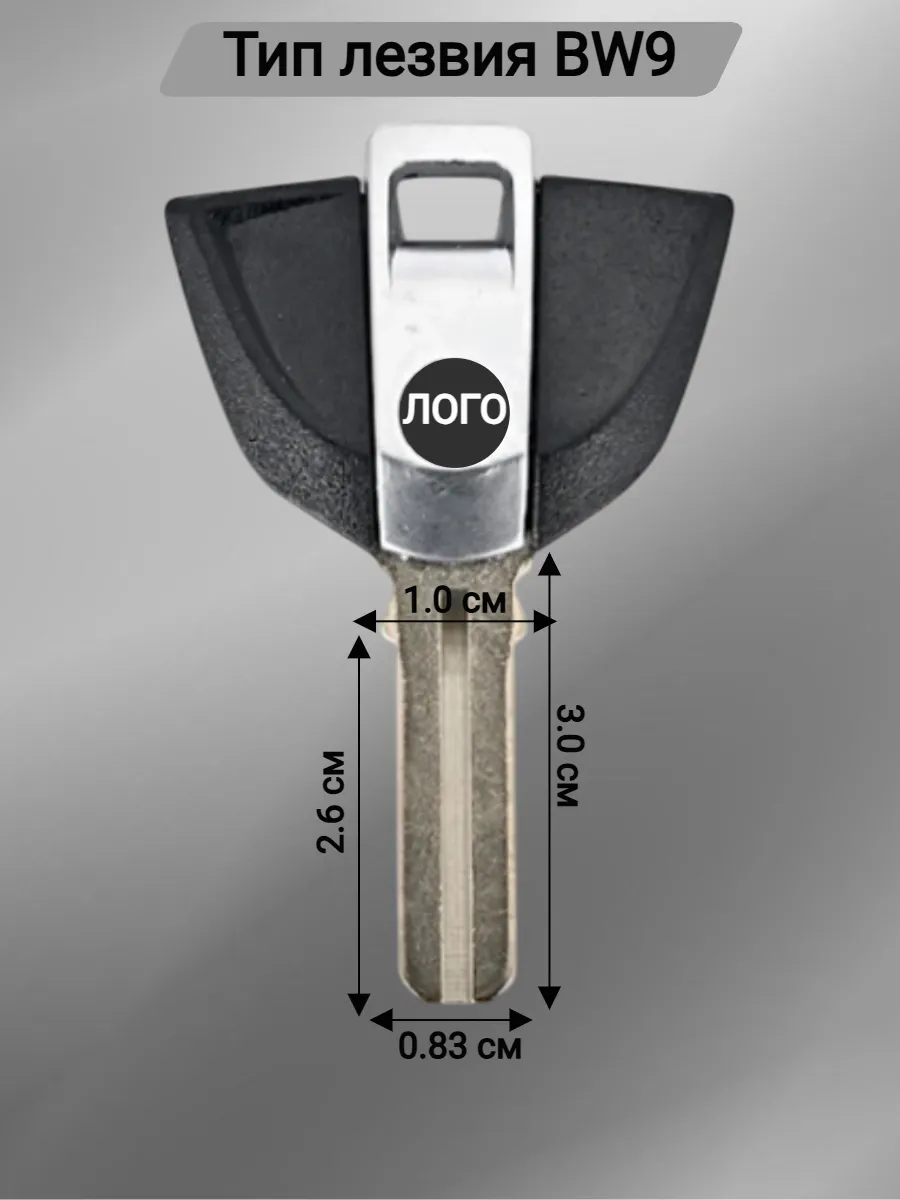 Заготовка ключа для мотоцикла с местом под чип для BMW БМВ