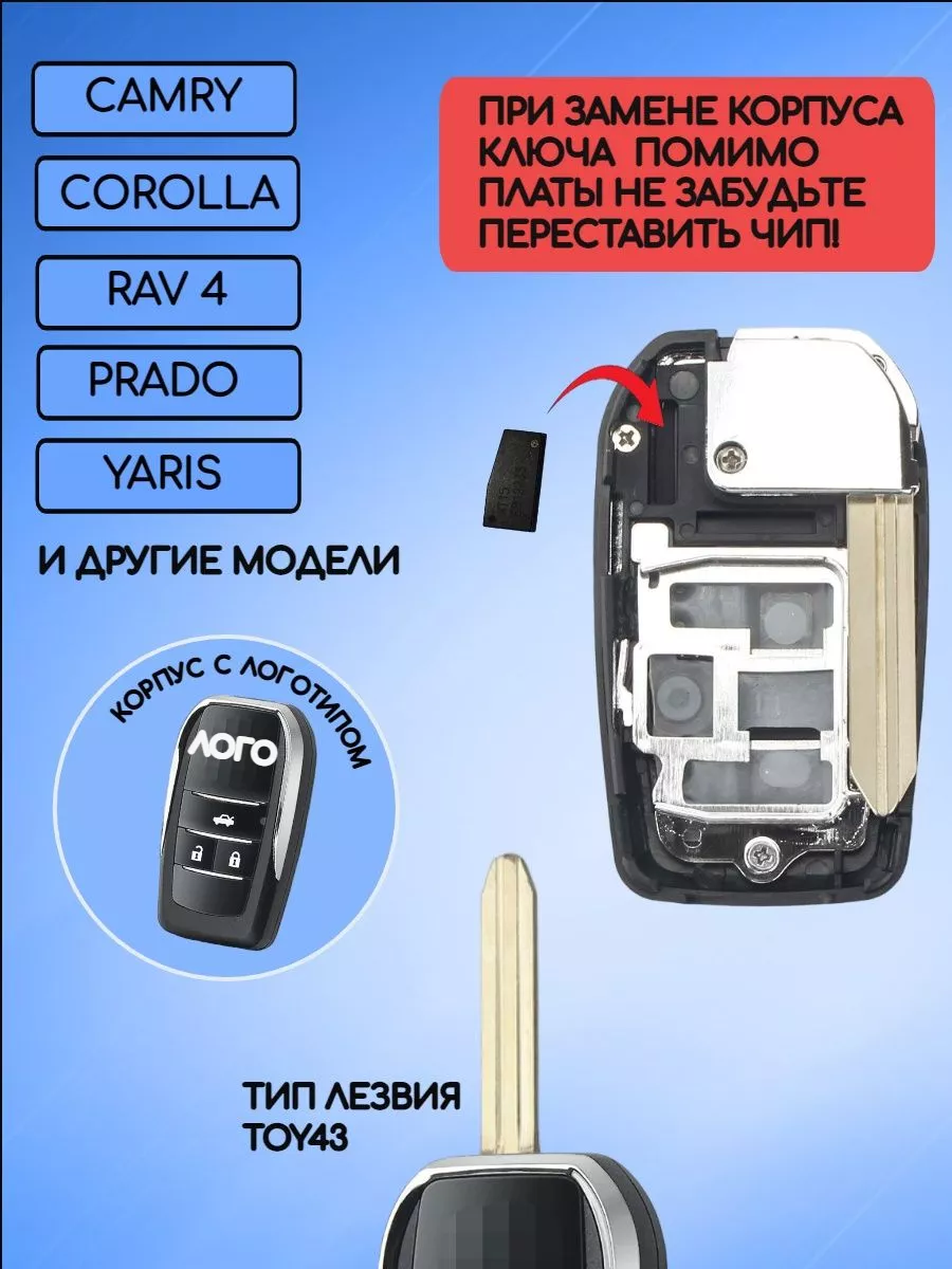 Корпус выкидного ключа с 3 кнопками лезвие TOY43 для Toyota