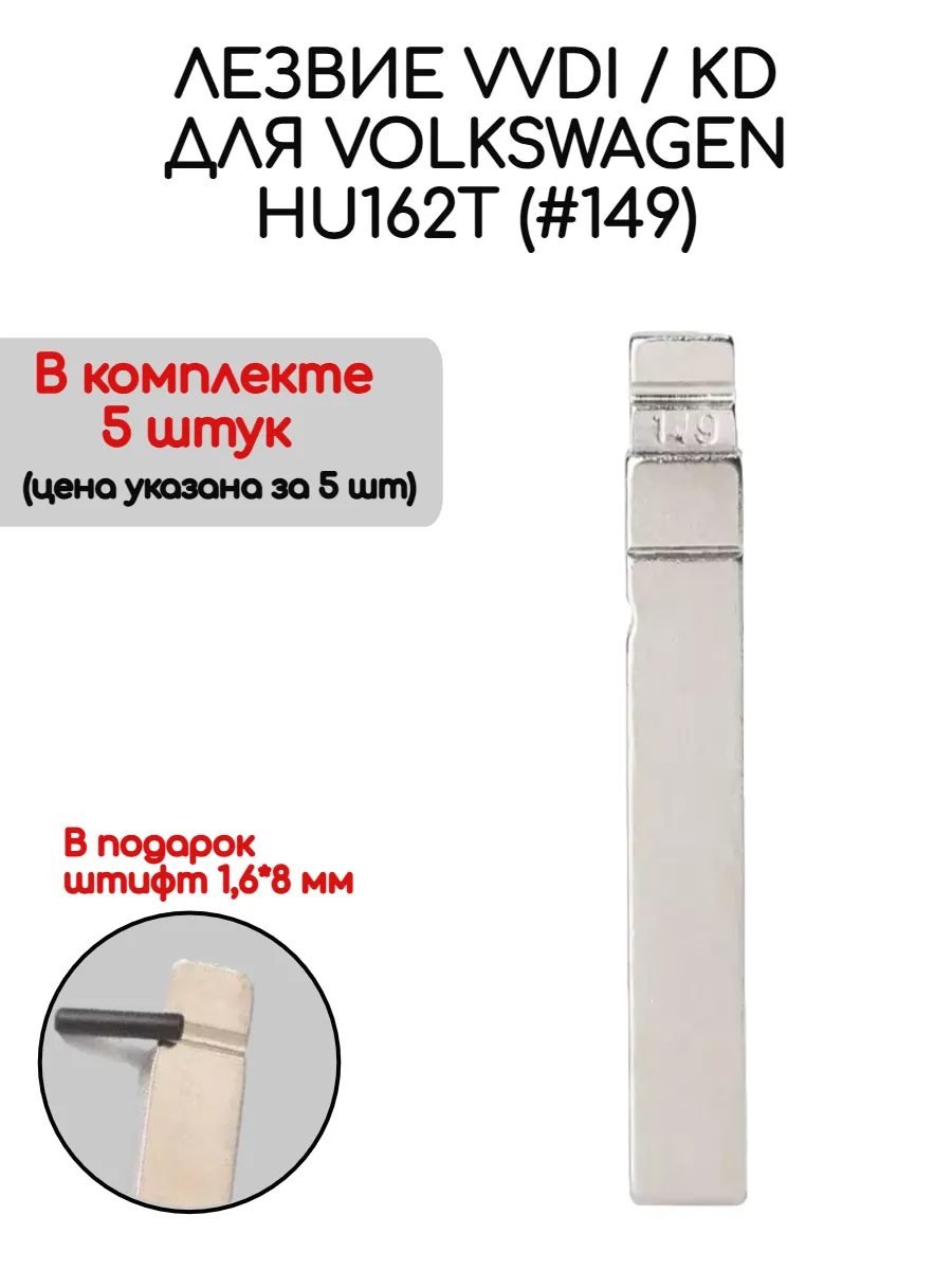 Набор лезвий из 5 штук VVDI KD HU162T (#149) для Volkswagen