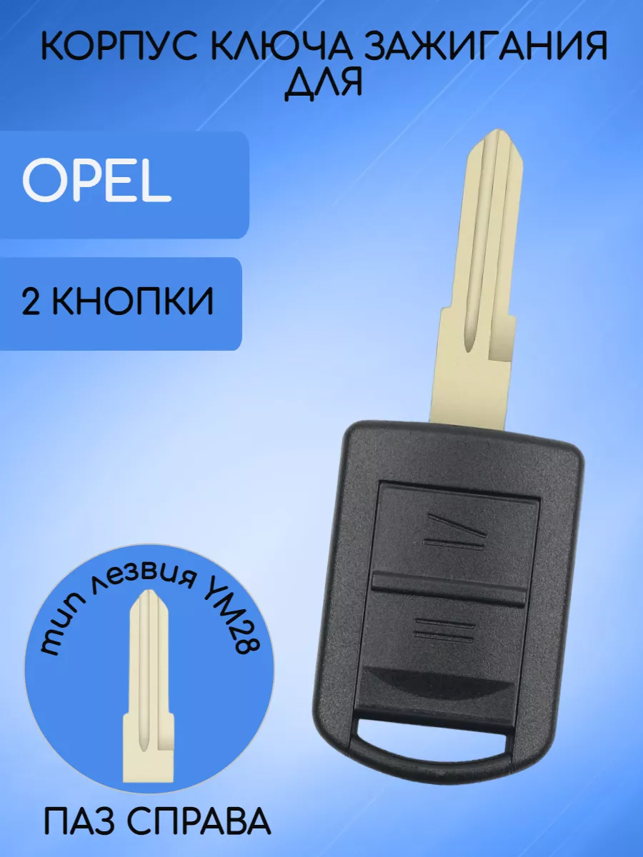 Корпус ключа с 2 кнопками лезвие YM28 для Опель