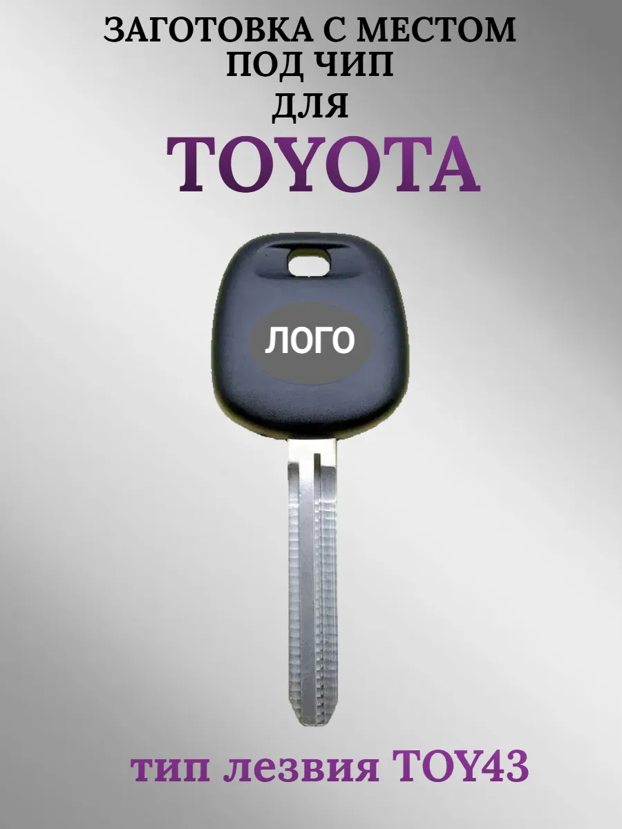 Заготовка с местом под чип лезвие TOY43 для TOYOTA Тойота (1шт.) 