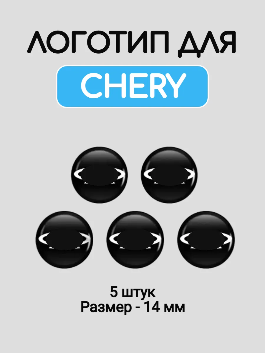 Эмблема логотип для Chery 14 мм силиконовые