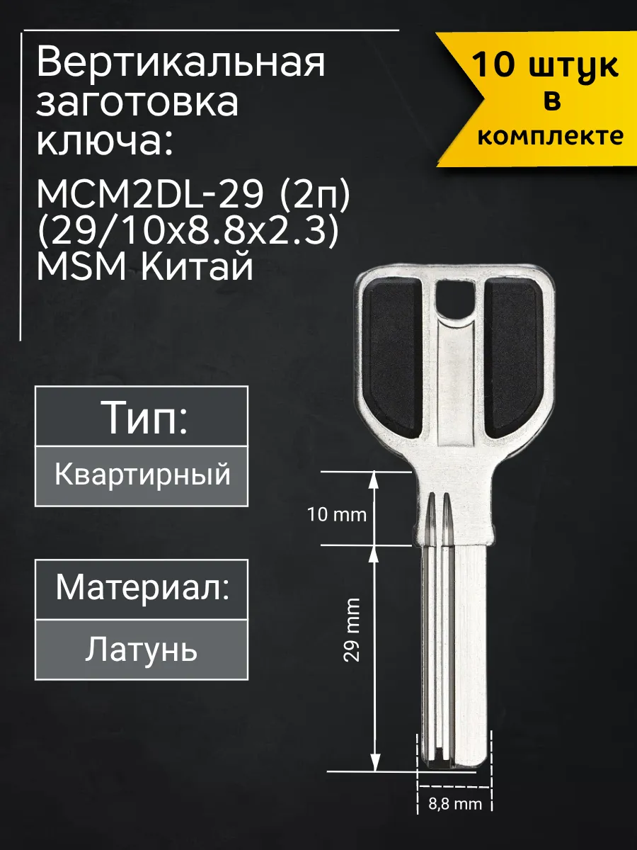 Заготовка для ключа вертикального типа MSM MCM2DL-29 (2п). В комплекте 10 штук