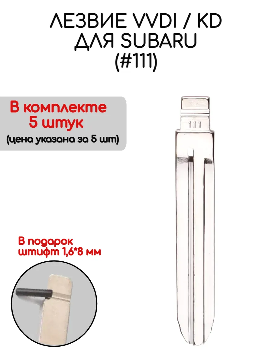 Набор лезвий из 5 штук VVDI KD (#111) для Subaru